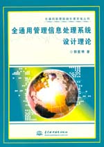 全通用管理信息處理系統設計理論