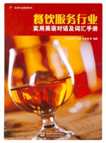 餐飲服務行業實用英語對話及詞匯手冊