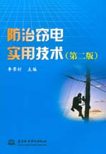 防治竊電實用技術（第二版）