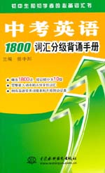 中考英語1800詞匯分級背誦手冊