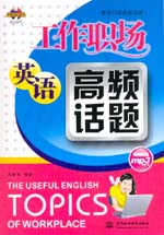 工作職場(chǎng)英語(yǔ)高頻話(huà)題