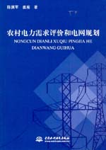 農村電力需求評價和電網規劃