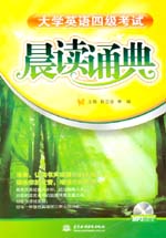 大學英語四級考試晨讀誦典