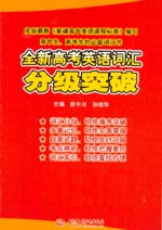 全新高考英語詞匯分級突破