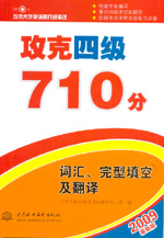 攻克四級710分  詞匯、完型填空及翻譯