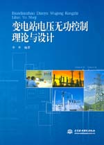 變電站電壓無功控制理論與設計