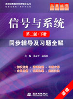 信號與系統（第二版·下冊）同步輔導及