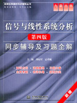 信號與線性系統分析（第四版）同步輔導