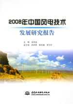 2008年中國風(fēng)電技術(shù)發(fā)展研究報(bào)告