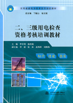二、三級用電檢查資格考核培訓教材