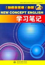 《新概念英語（新版）2》學習筆記
