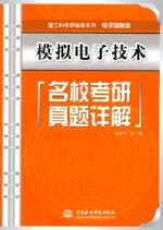 模擬電子技術名?？佳姓骖}詳解