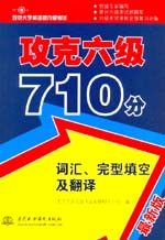 攻克六級710分 詞匯、完型填空及翻譯
