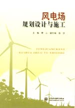 風(fēng)電場(chǎng)規(guī)劃設(shè)計(jì)與施工