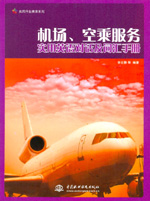 機場、空乘服務(wù)實用英語對話及詞匯手冊