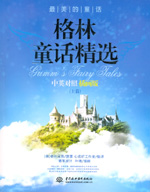 格林童話精選（上篇）中英對照插畫版