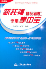 新托福精品詞匯學(xué)用掌中寶