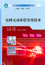 電網無功補償實用技術