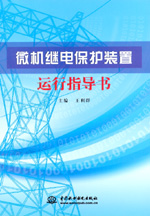 微機繼電保護裝置運行指導書