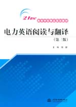 電力英語閱讀與翻譯（第三版）