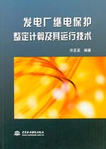發電廠繼電保護整定計算及其運行技術
