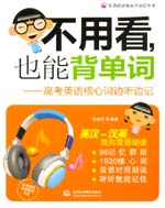 不用看，也能背單詞--高考英語核心詞邊