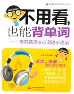 不用看，也能背單詞--專四英語核心詞邊