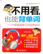 不用看，也能背單詞--六級英語核心詞邊