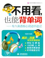 不用看，也能背單詞--專八英語核心詞邊