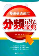 考研英語詞匯分頻記憶寶典