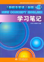 《新概念英語（新版）4》學習筆記