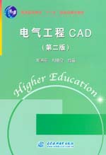 電氣工程CAD（第二版）