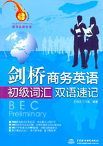 劍橋商務英語初級詞匯雙語速記