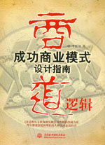 商道邏輯--成功商業模式設計指南