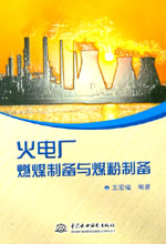 火電廠燃煤制備與煤粉制備