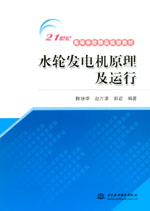 水輪發電機原理及運行