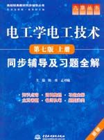 電工學電工技術（第七版·上冊）同步輔