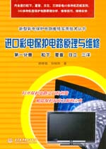 進口彩電保護電路原理與維修  第一分冊