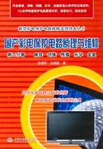 國產彩電保護電路原理與維修 第二分冊
