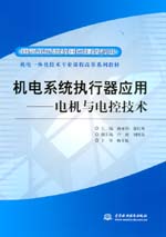 機電系統執行器應用——電機與電控技術