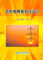 農村電網規劃與設計