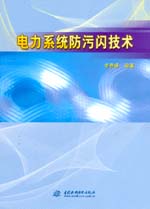 電力系統防污閃技術