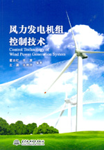 風力發電機組控制技術