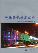 平陸縣電力工業(yè)志