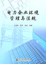 電力企業環境管理與法規