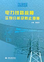 電力線路故障實例分析及防止措施