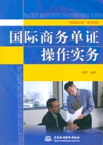 國際商務(wù)單證操作實務(wù)
