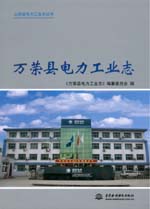 萬榮縣電力工業(yè)志