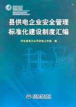 縣供電企業安全管理標準化建設制度匯編
