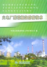 火電廠脫硫煙囪防腐技術(shù)